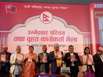 एमालेले फेरि देखायो पोखरामा मेट्रो रेल चलाउने  सपना (घोषणापत्रसहित) 